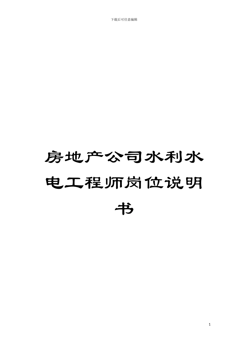 房地产公司水利水电工程师岗位说明书模板_第1页