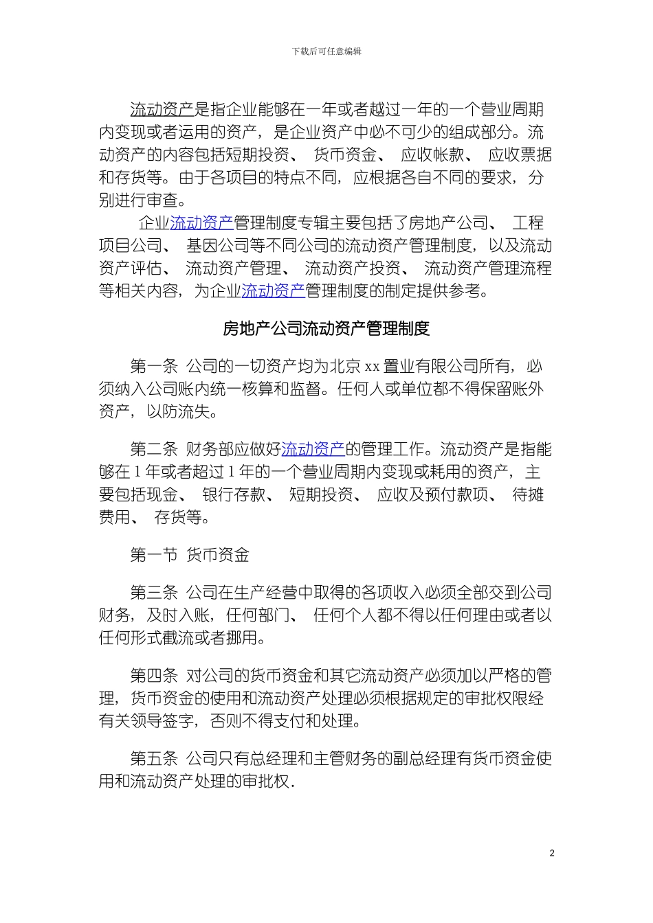 房地产公司流动资产管理制度模板_第2页