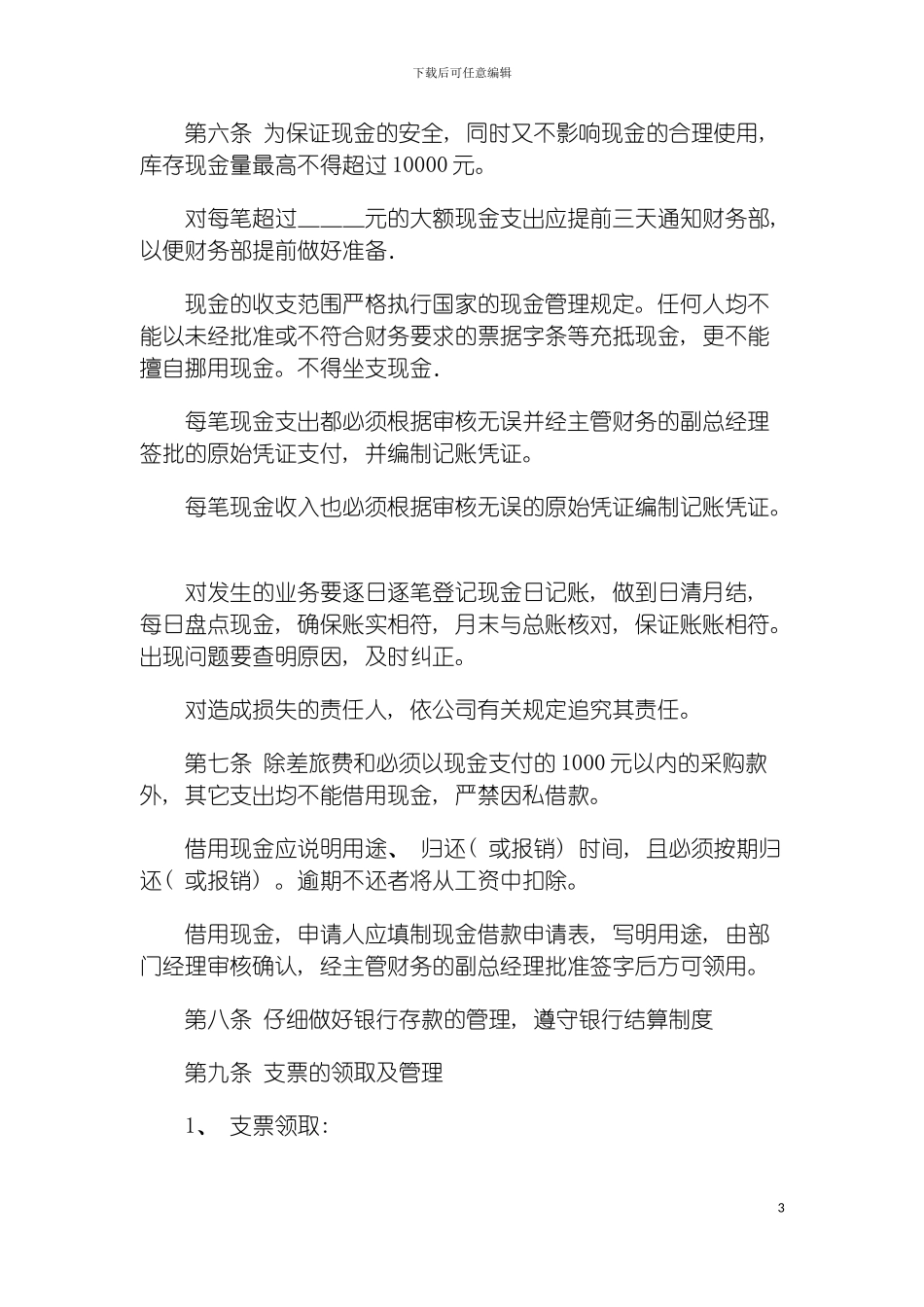 房地产公司流动资产管理制度模板_第3页