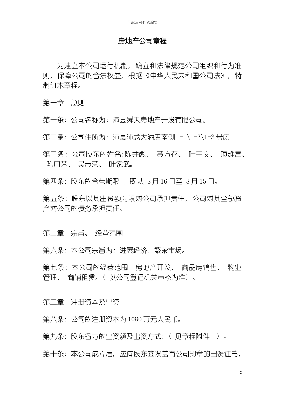 房地产公司章程模板_第2页