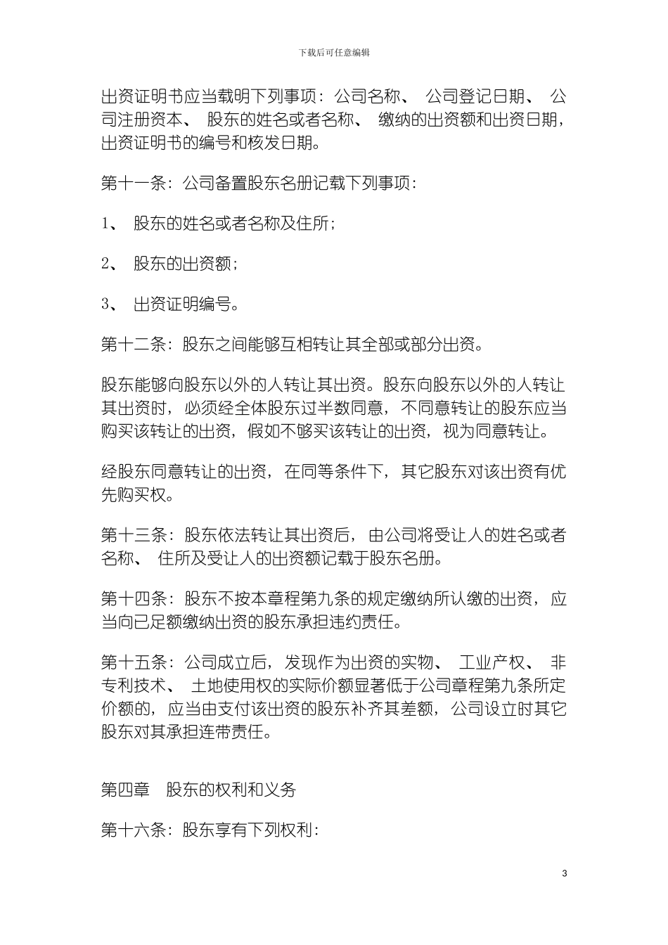 房地产公司章程模板_第3页