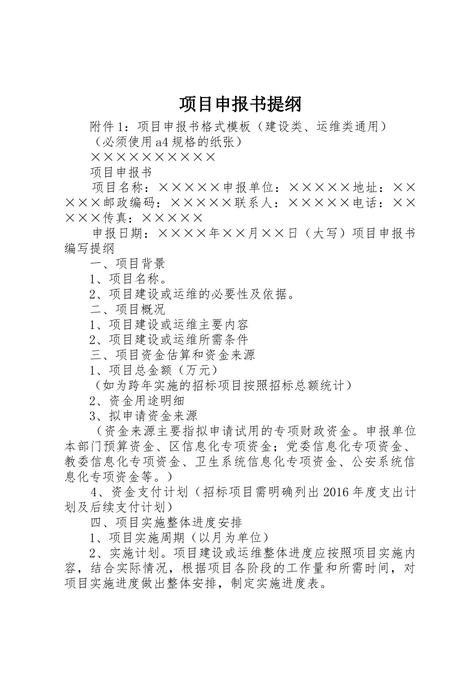 项目申报书提纲_1_第1页