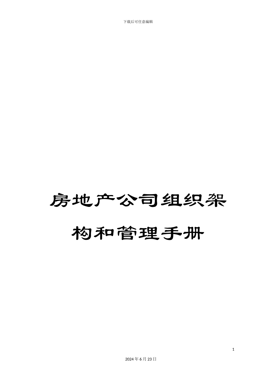 房地产公司组织架构和管理手册_第1页