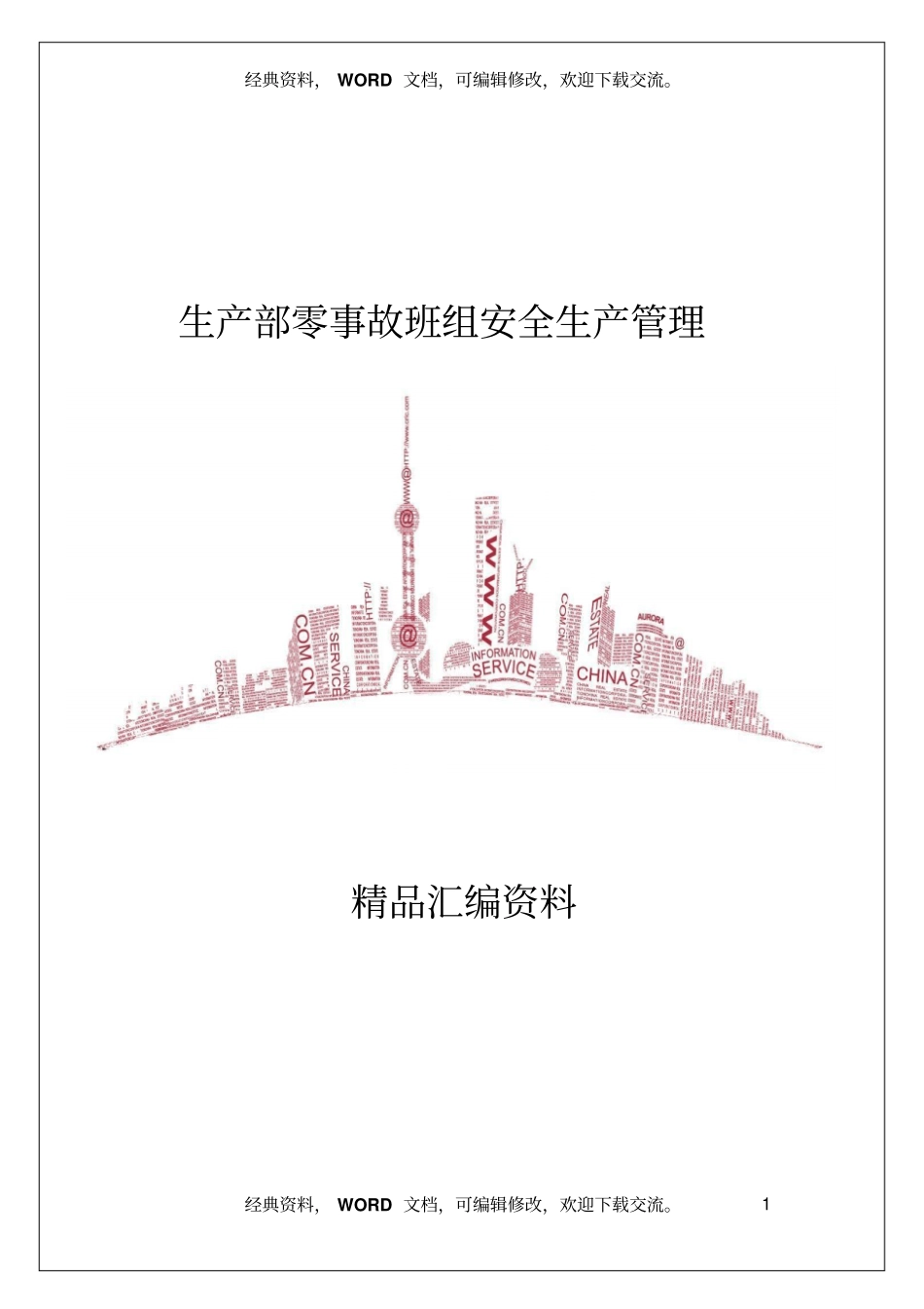 生产部零事故班组安全生产管理75_第1页