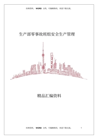 生产部零事故班组安全生产管理75