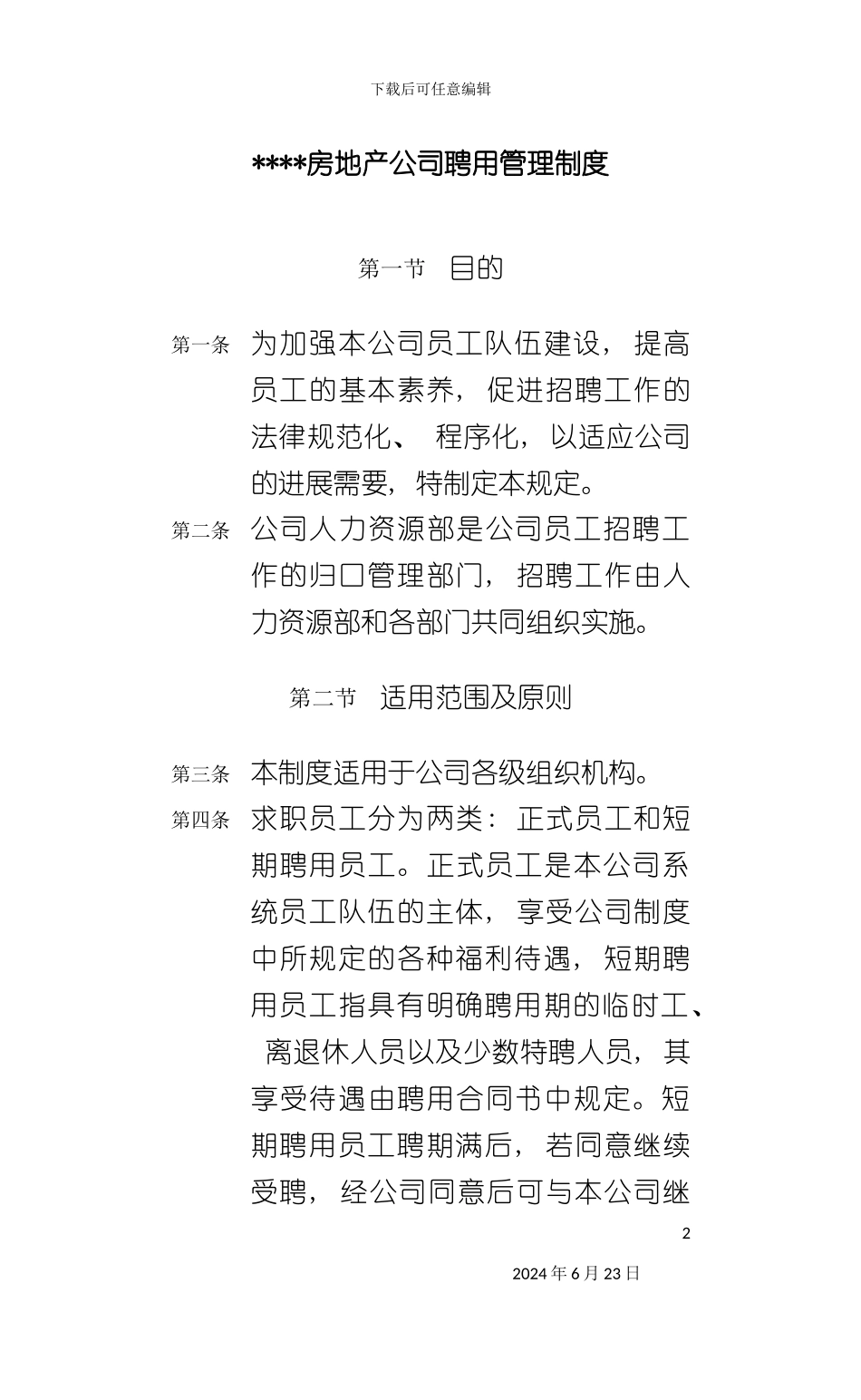 房地产公司聘用管理制度_第2页