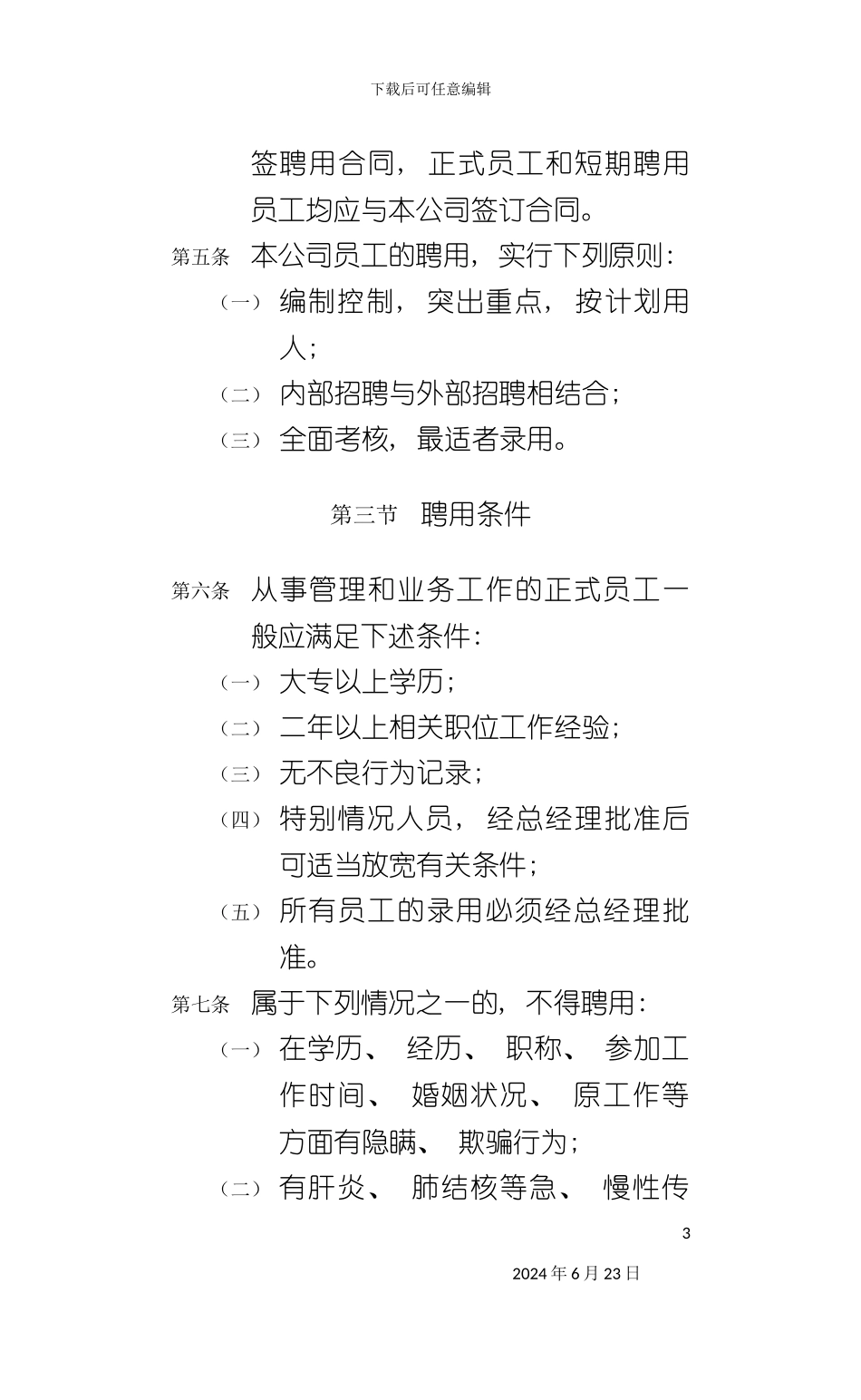 房地产公司聘用管理制度_第3页