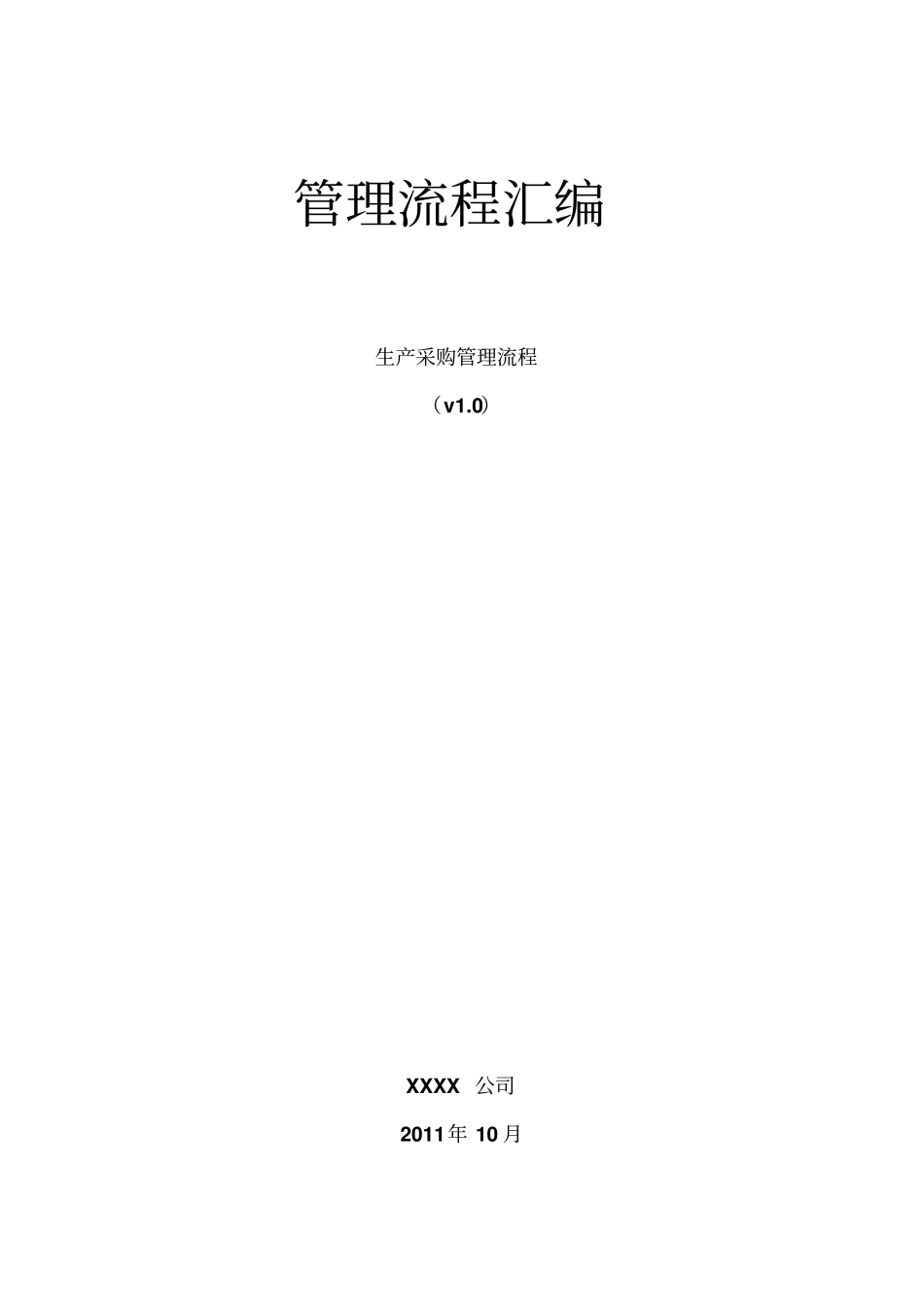 生产采购管理流程12p_第1页