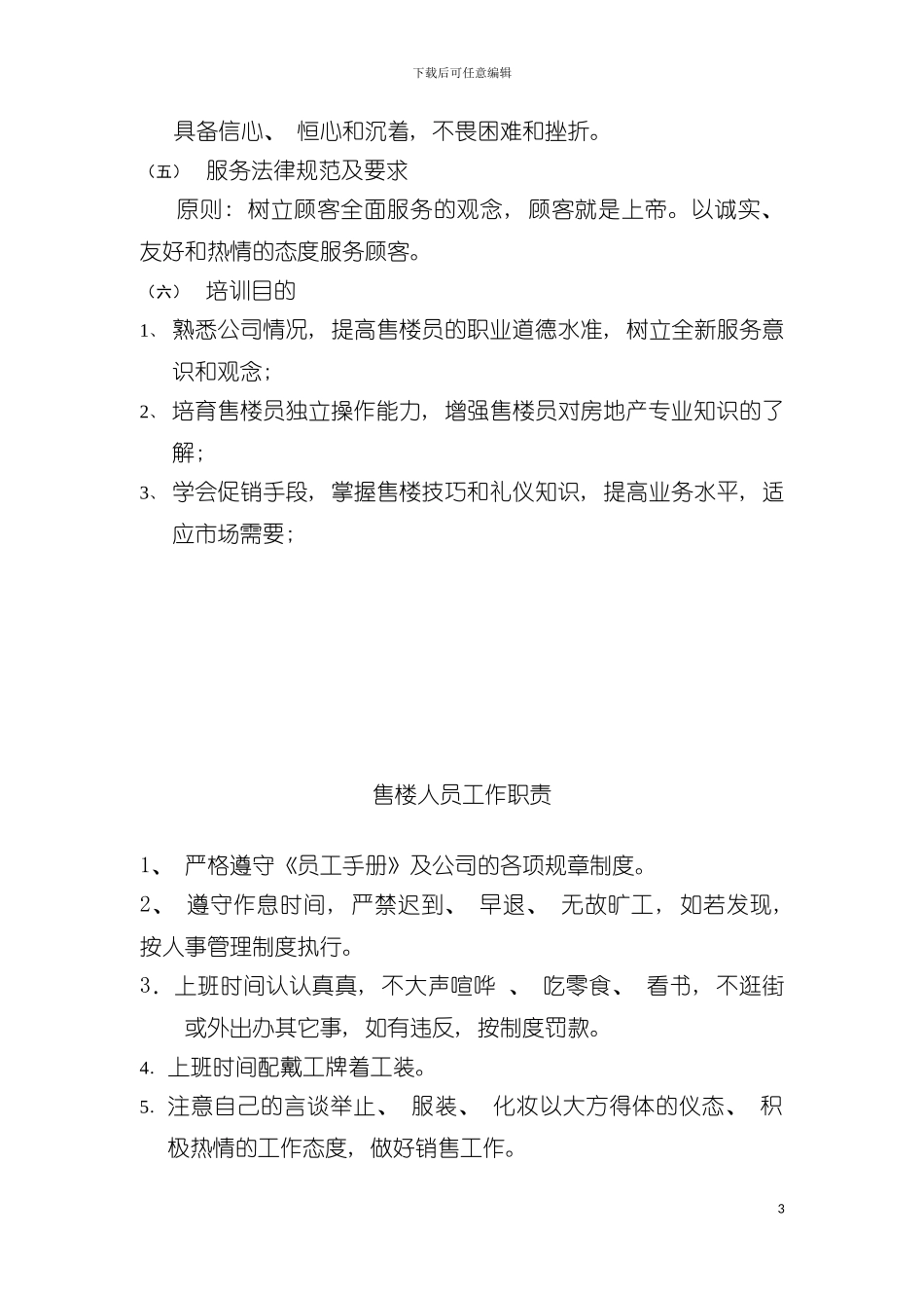 房地产员工培训手册模板_第3页