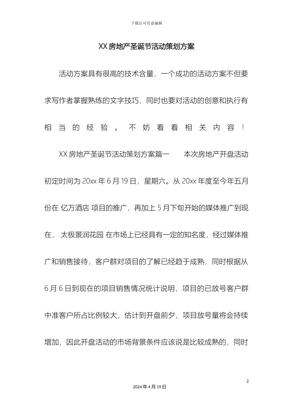 房地产圣诞节活动策划方案_第2页