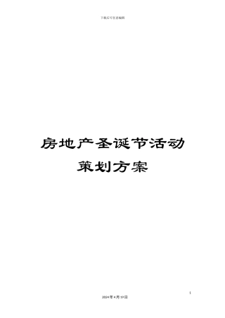 房地产圣诞节活动策划方案