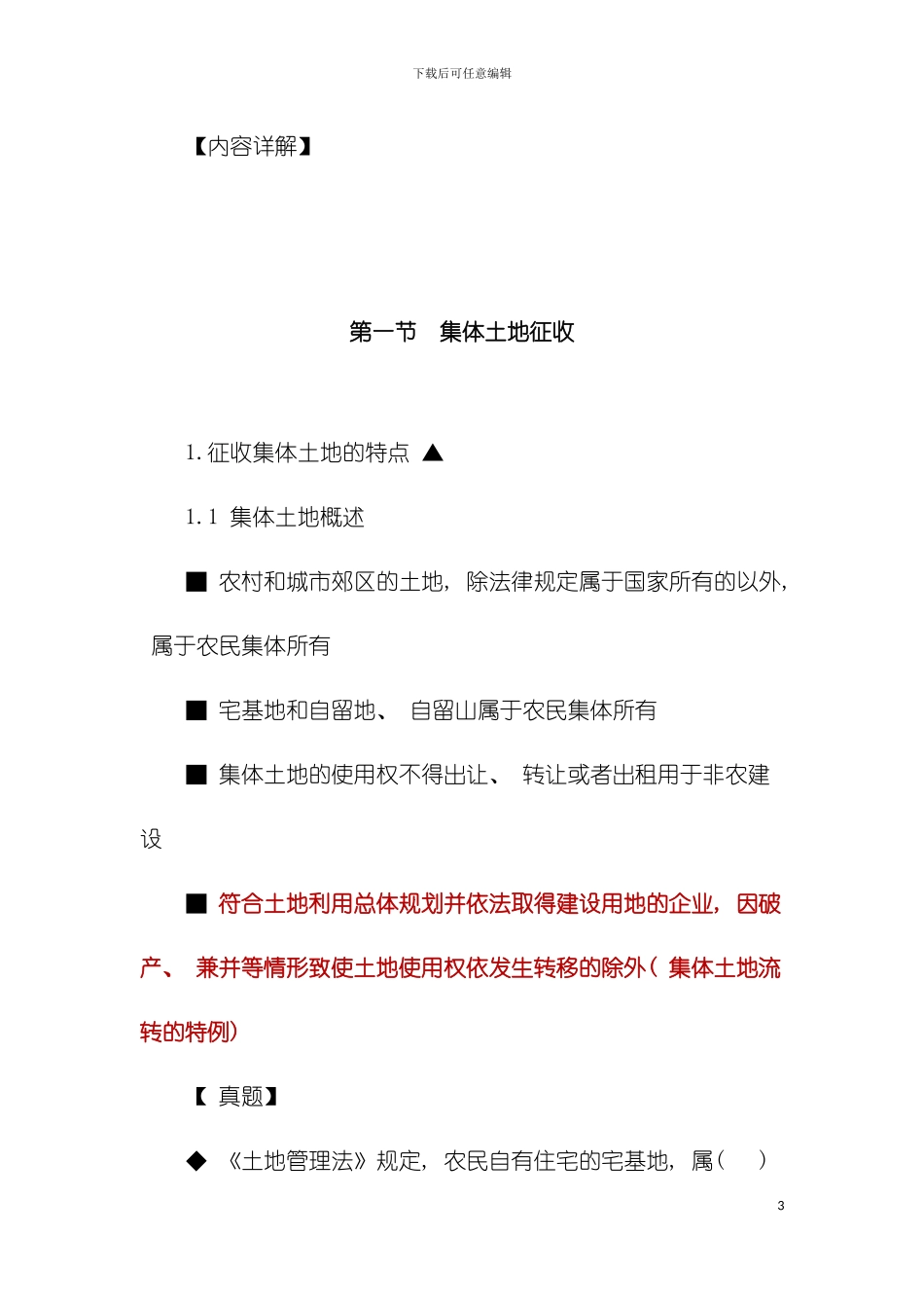 房地产基本制度与政策建设用地制度与政策辅导模板_第3页