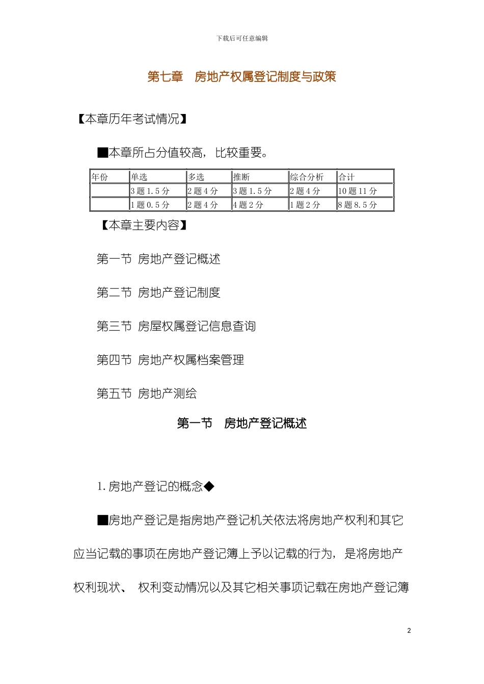 房地产基本制度与政策房地产权属登记制度与政策模板_第2页