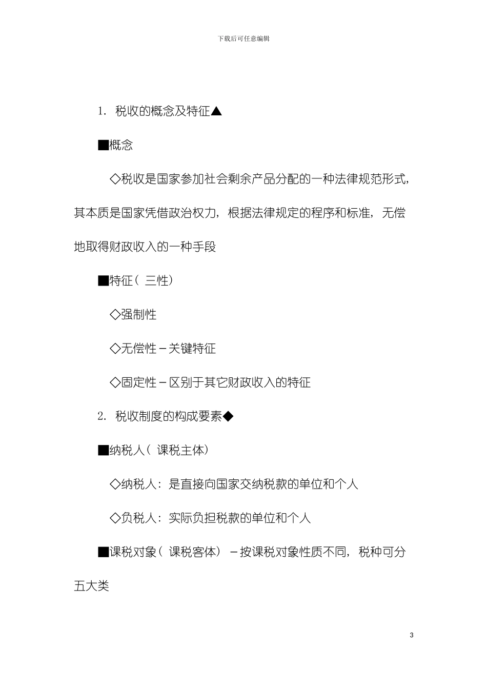 房地产基本制度与政策房地产税收制度与政策辅导模板_第3页