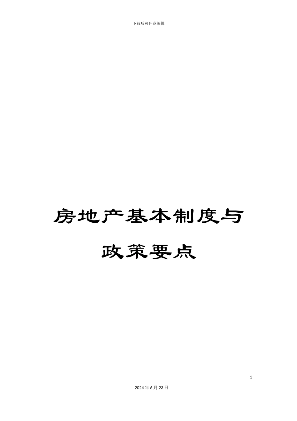 房地产基本制度与政策要点_第1页