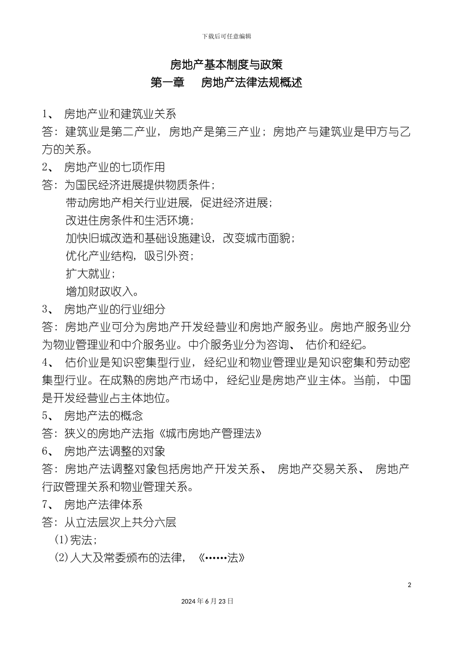 房地产基本制度与政策要点_第2页