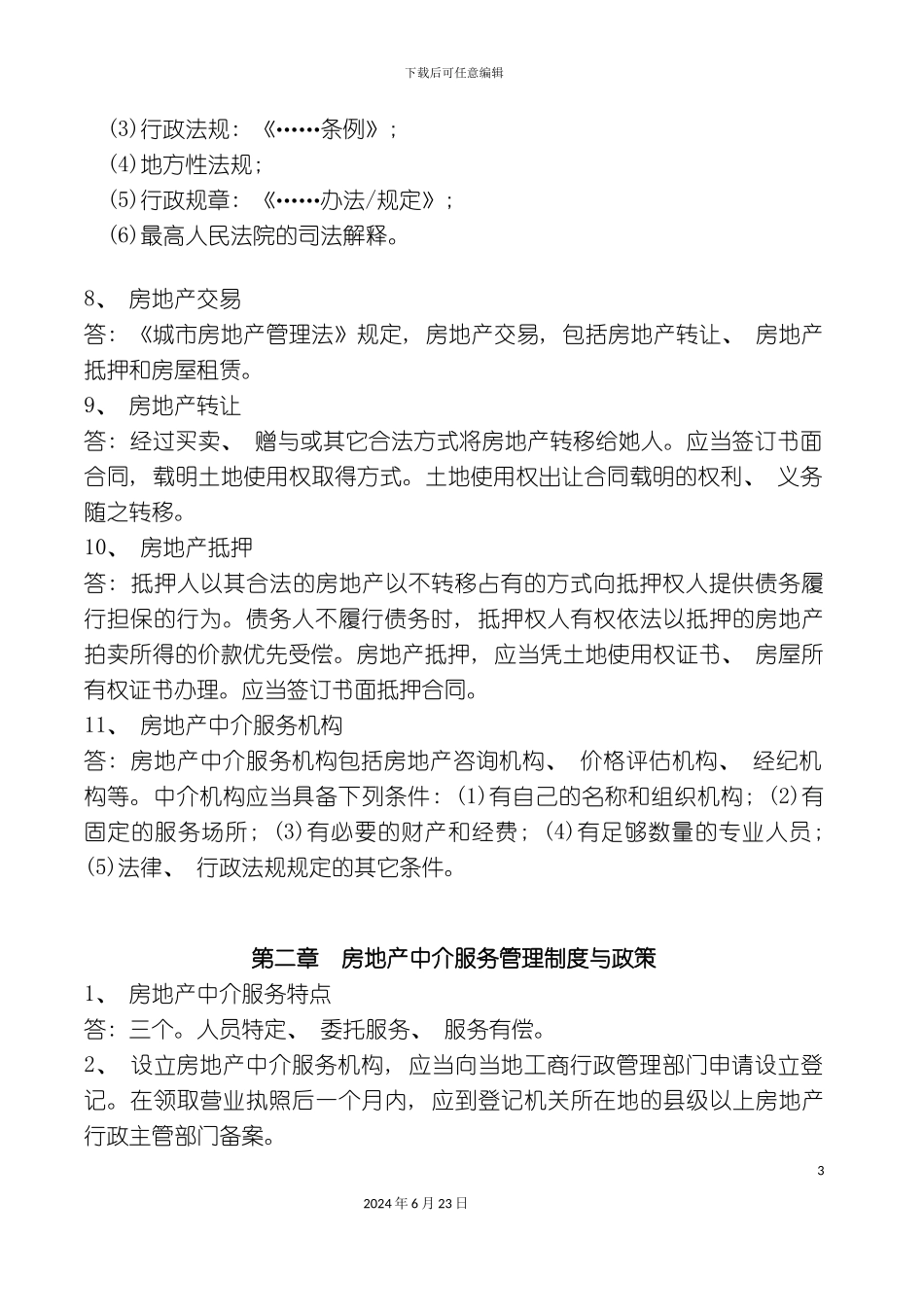 房地产基本制度与政策要点_第3页