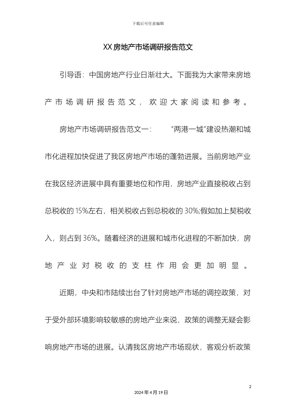 房地产市场调研报告范文_第2页