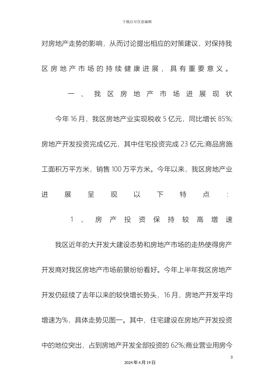 房地产市场调研报告范文_第3页