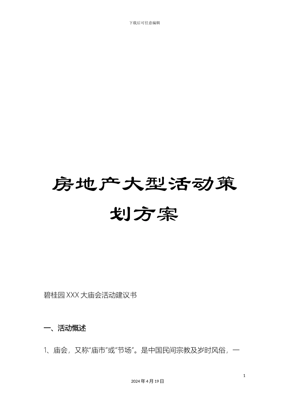 房地产大型活动策划方案_第1页