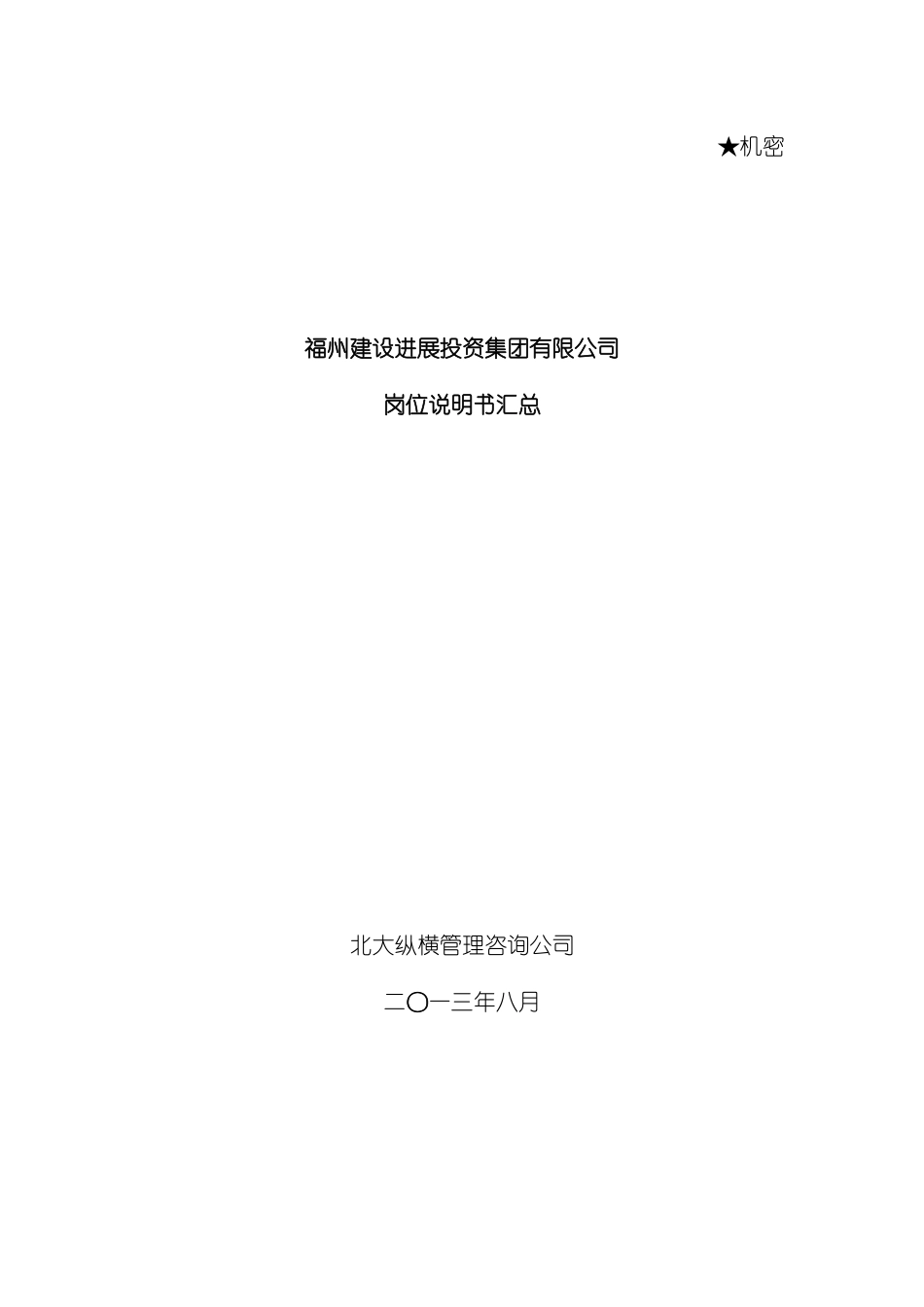 房地产建设集团岗位说明书模板_第2页