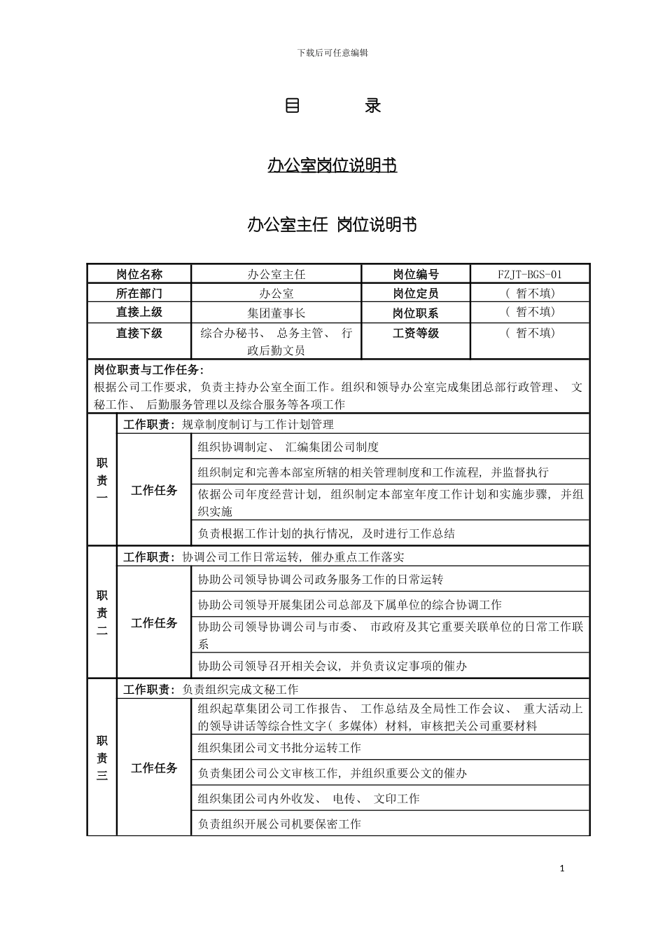 房地产建设集团岗位说明书模板_第3页