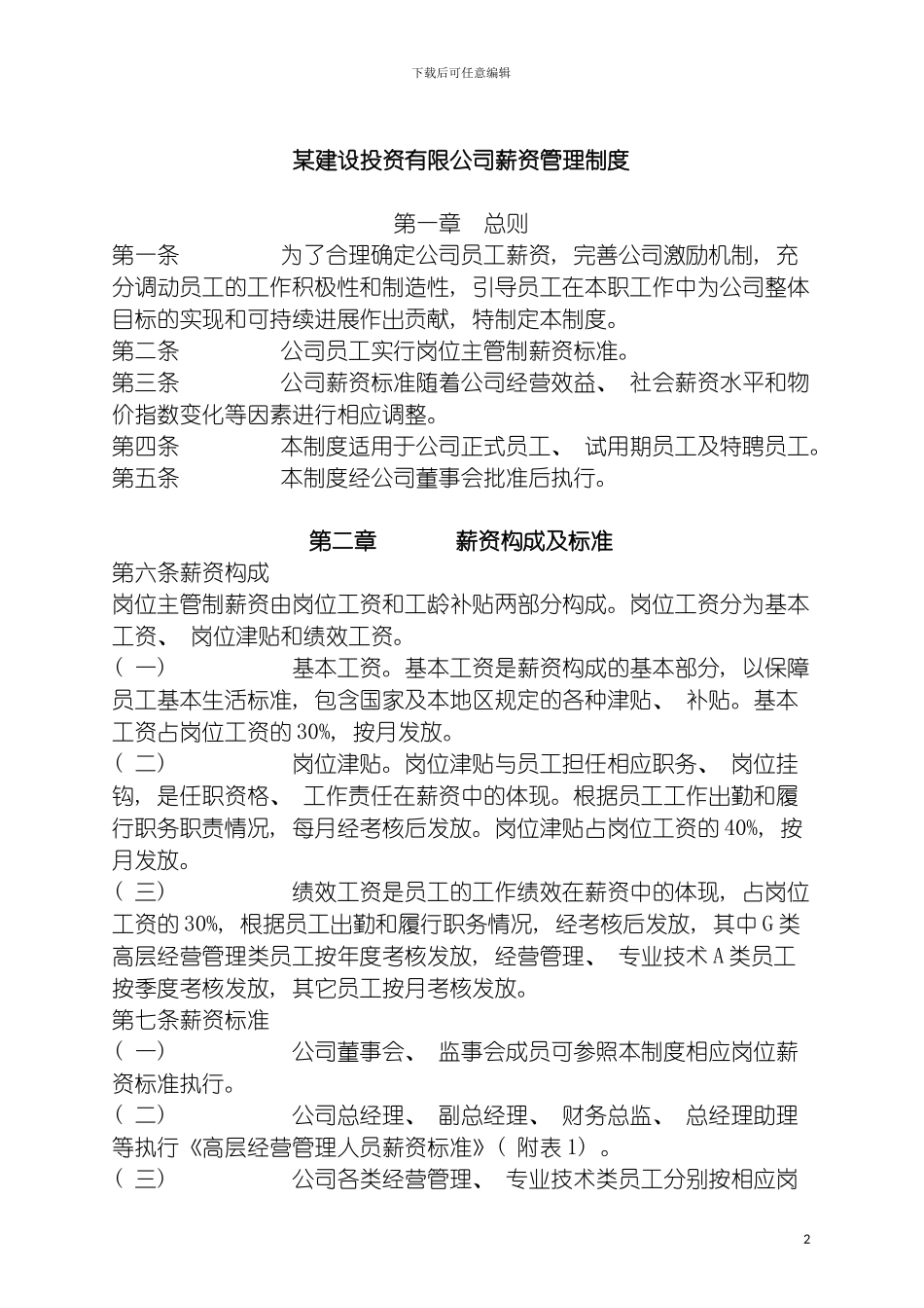 房地产建设投资有限公司薪资管理制度模板_第2页
