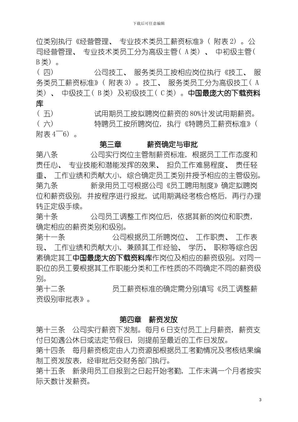 房地产建设投资有限公司薪资管理制度模板_第3页
