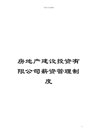 房地产建设投资有限公司薪资管理制度模板