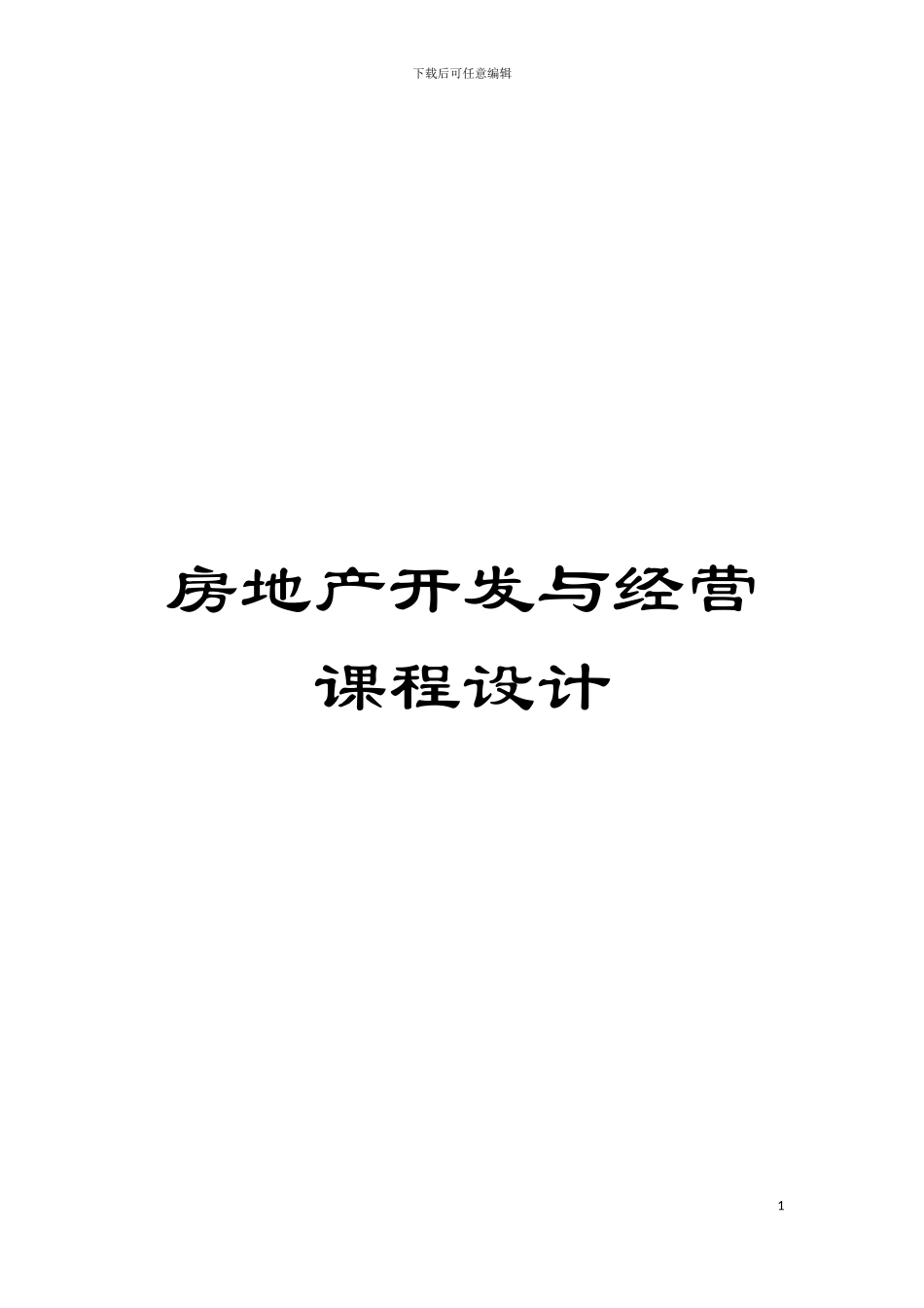 房地产开发与经营课程设计模板_第1页
