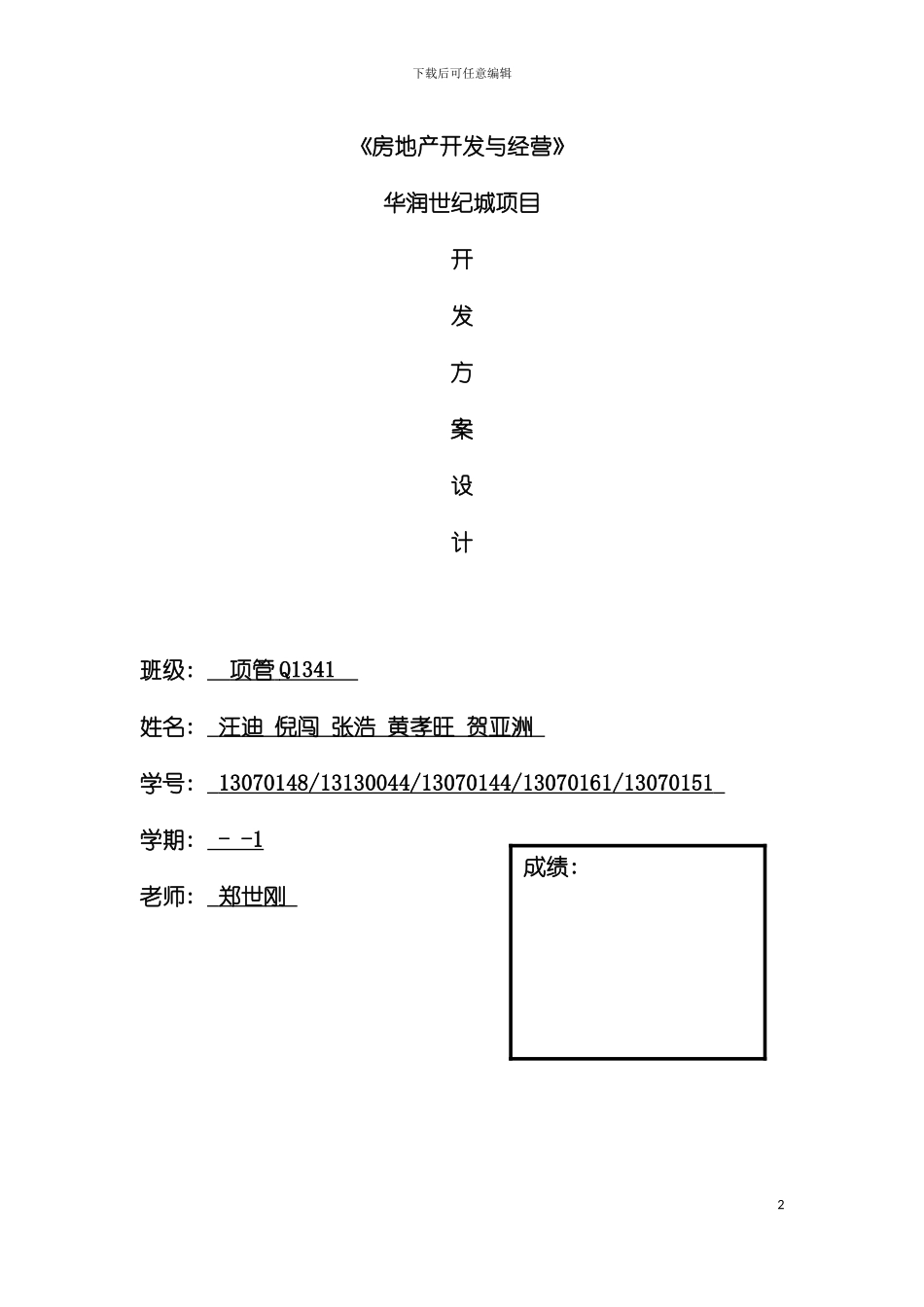 房地产开发与经营课程设计模板_第2页