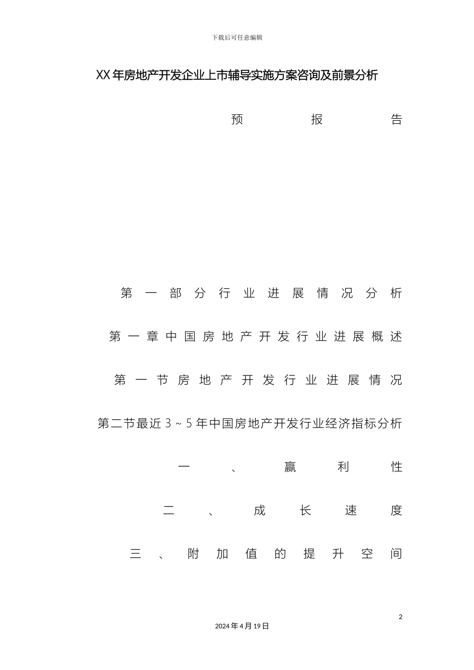 房地产开发企业上市辅导实施方案咨询及前景分析_第2页