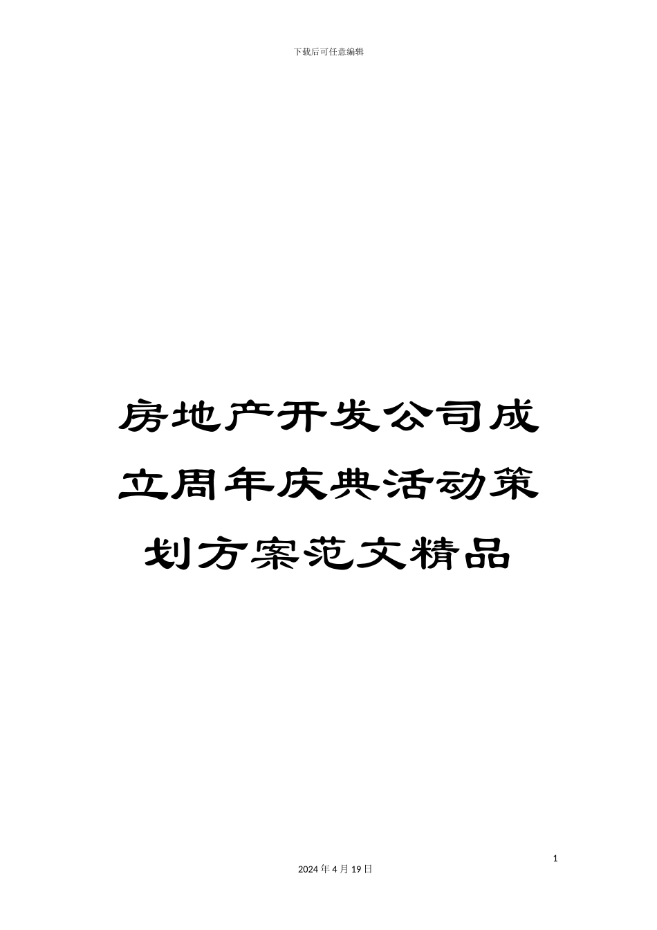 房地产开发公司成立周年庆典活动策划方案范文精品_第1页