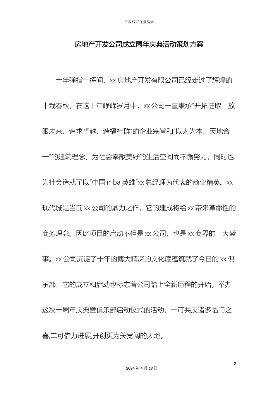 房地产开发公司成立周年庆典活动策划方案范文精品_第2页