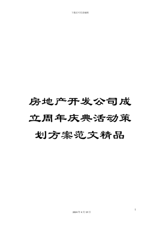 房地产开发公司成立周年庆典活动策划方案范文精品