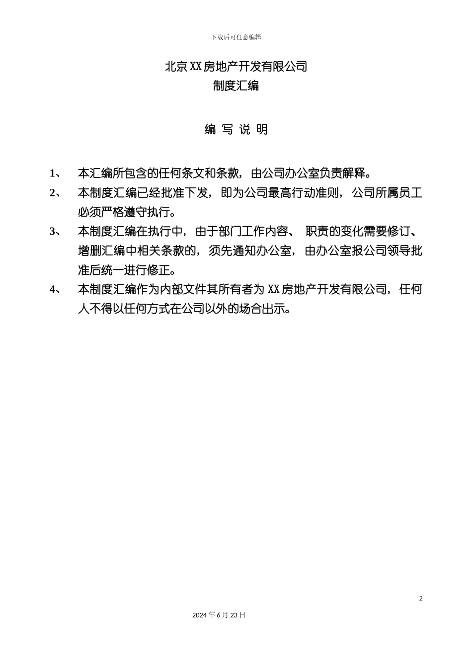 房地产开发有限公司制度汇编_第2页