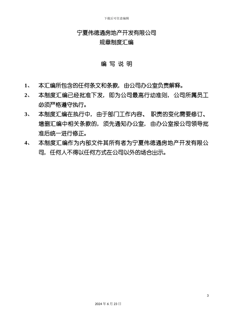 房地产开发有限公司制度汇编管理手册_第3页