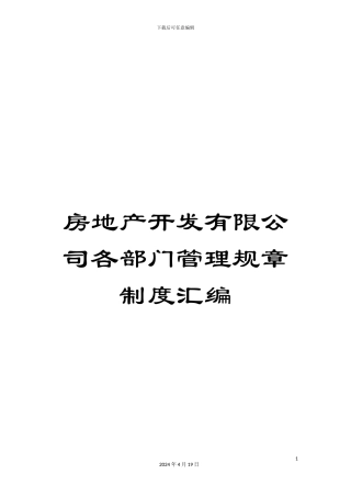 房地产开发有限公司各部门管理规章制度汇编