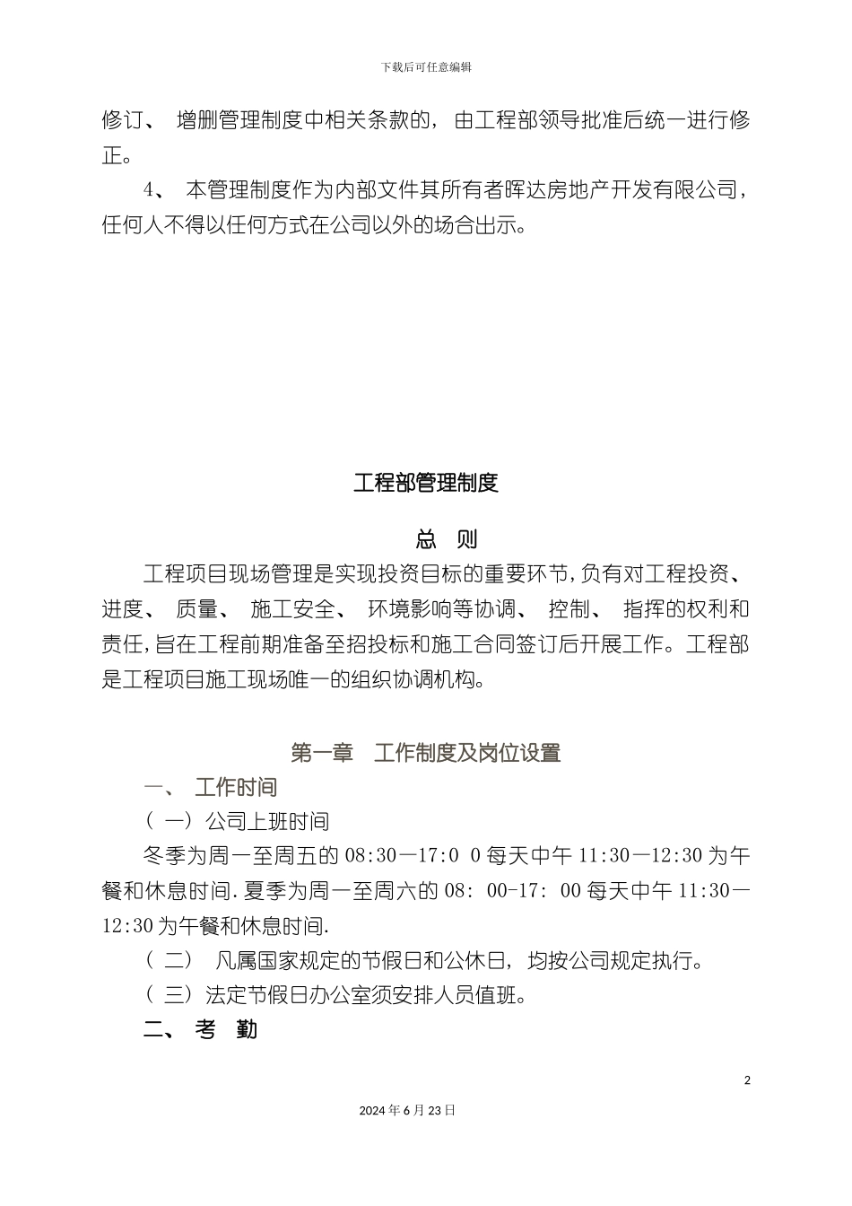 房地产开发有限公司工程部管理制度_第3页