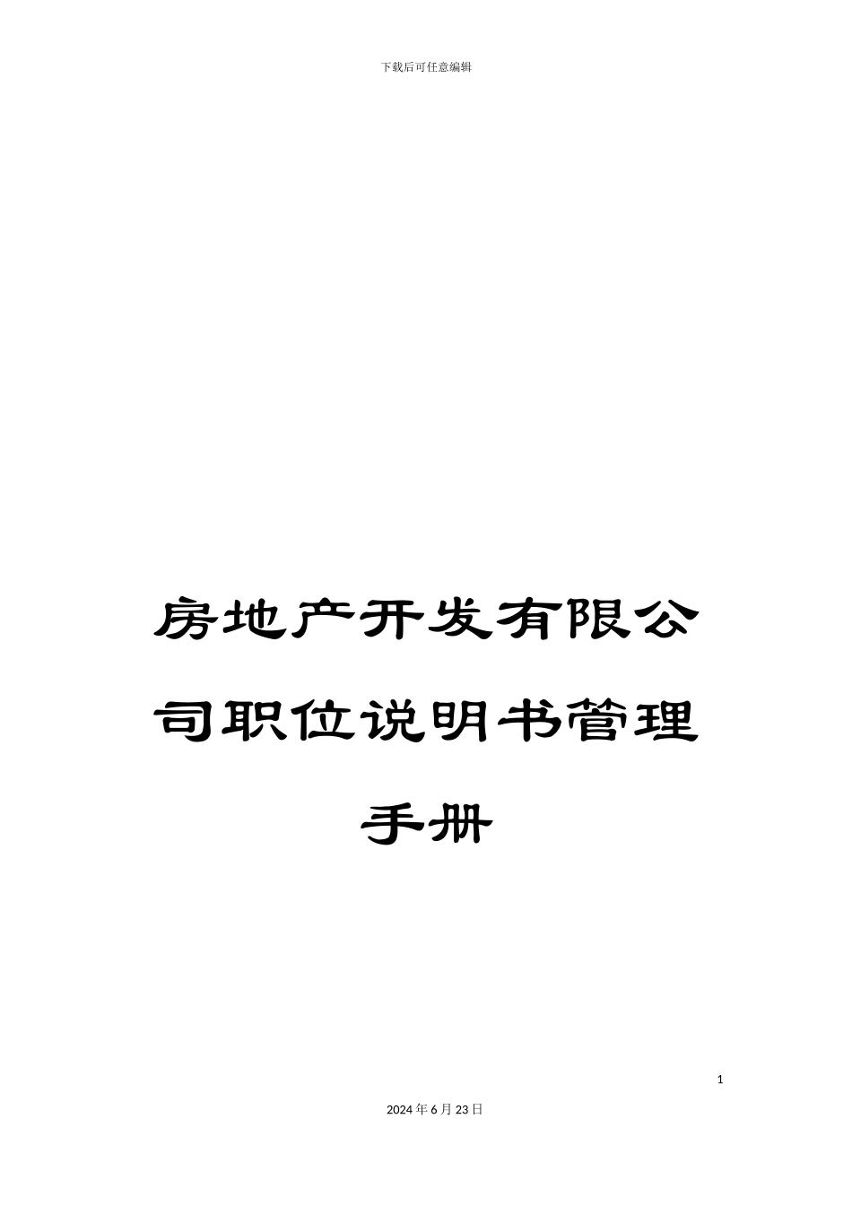 房地产开发有限公司职位说明书管理手册_第1页