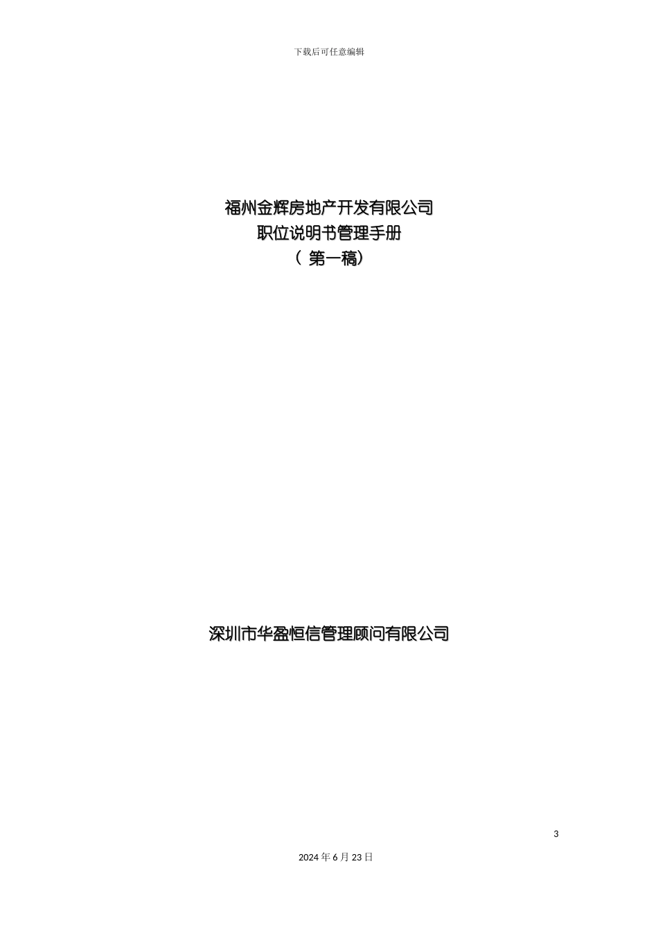 房地产开发有限公司职位说明书管理手册_第3页