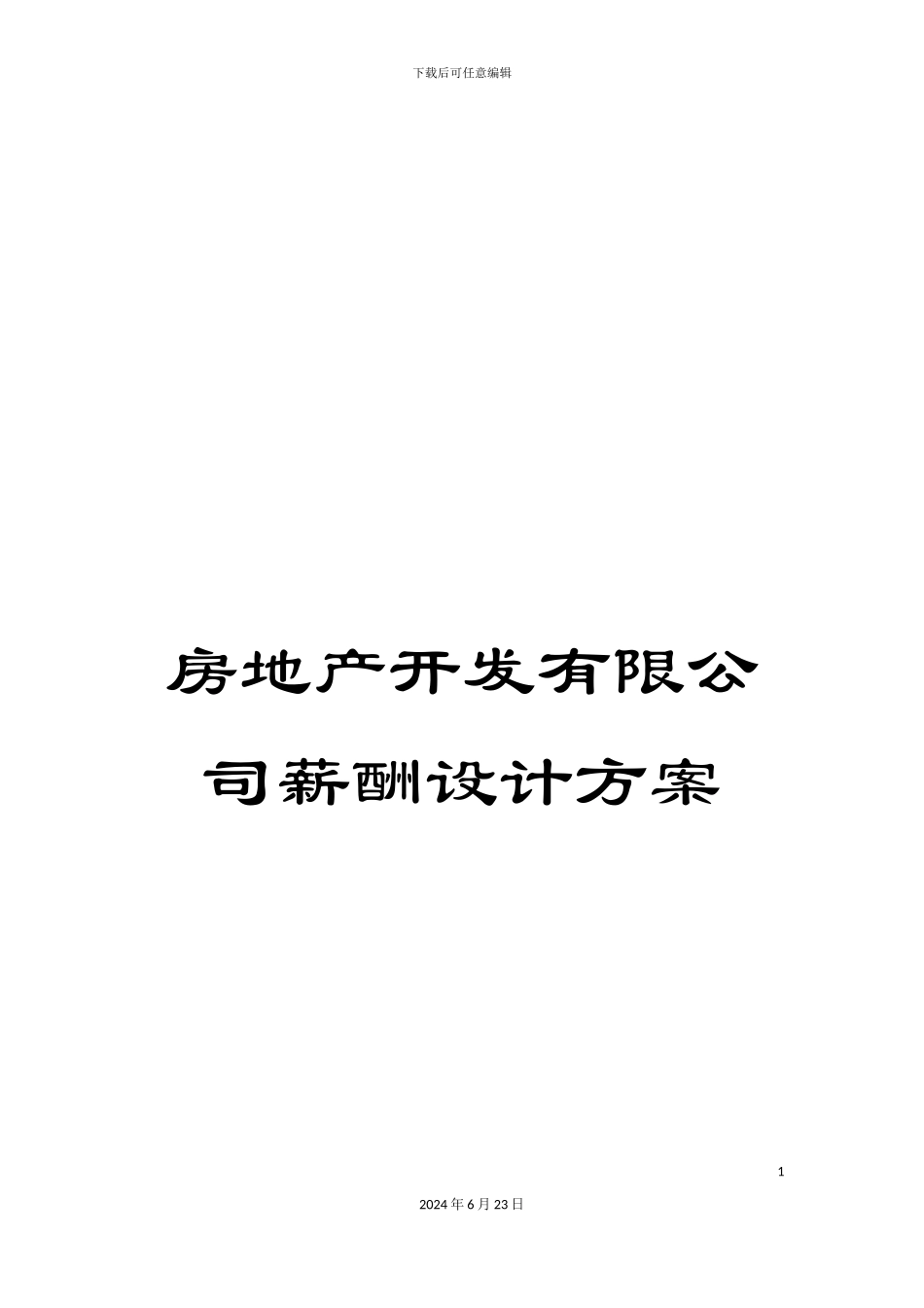 房地产开发有限公司薪酬设计方案_第1页