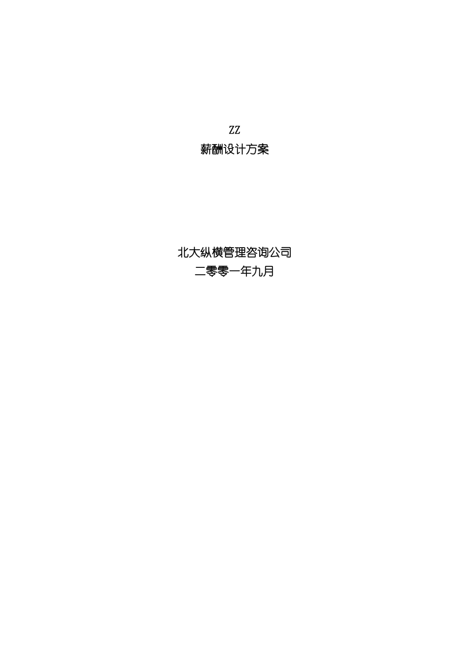 房地产开发有限公司薪酬设计方案_第3页