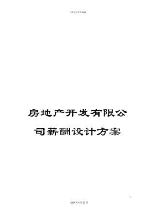 房地产开发有限公司薪酬设计方案