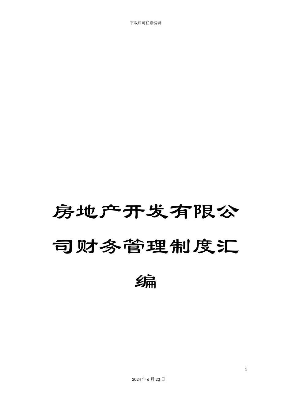 房地产开发有限公司财务管理制度汇编_第1页