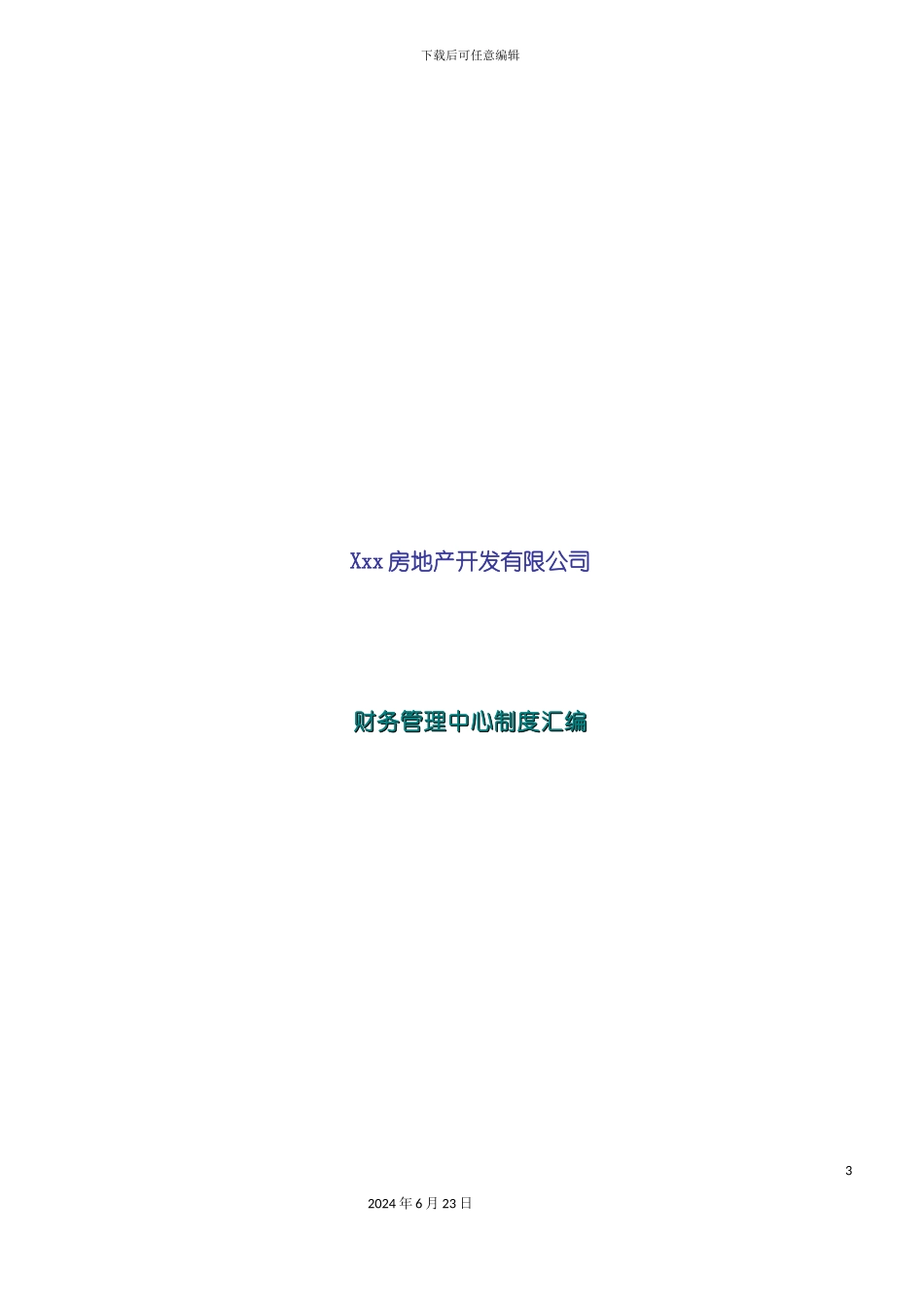 房地产开发有限公司财务管理制度汇编_第3页
