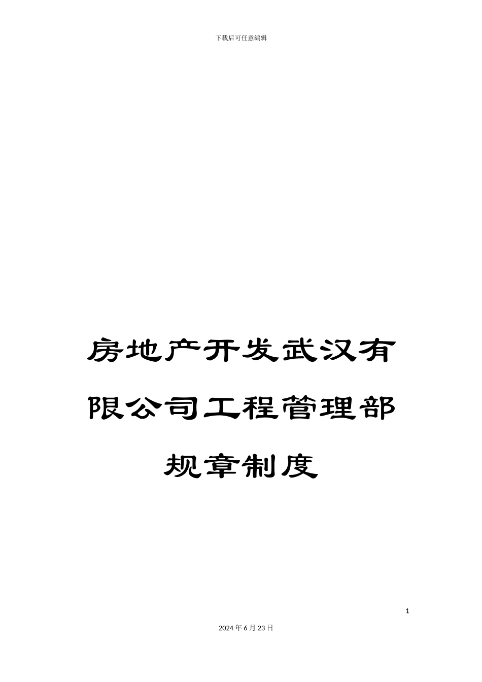 房地产开发武汉有限公司工程管理部规章制度_第1页