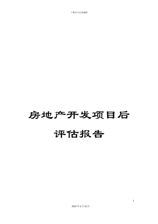房地产开发项目后评估报告