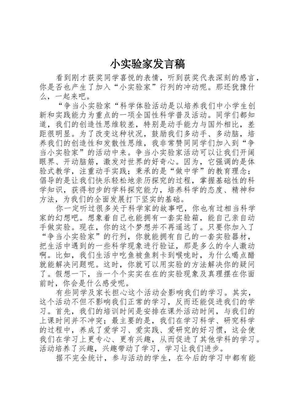 小实验家发言稿_第1页