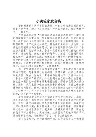 小实验家发言稿
